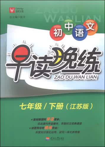 津桥文教·初中语文早读晚练：七年级下册（江苏版）封面
