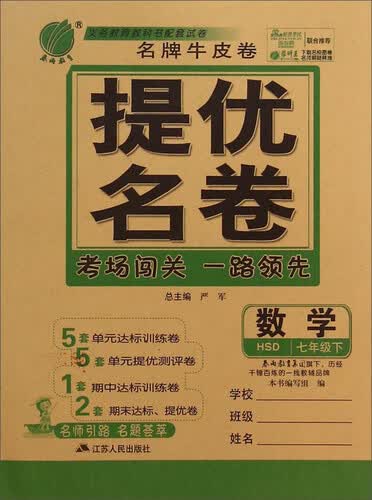 春雨教育·名牌牛皮卷提优名卷：数学（七年级下 HS）封面