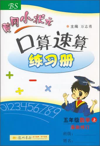 黄冈小状元·口算速算练习册：五年级数学（上 BS 2015秋）封面