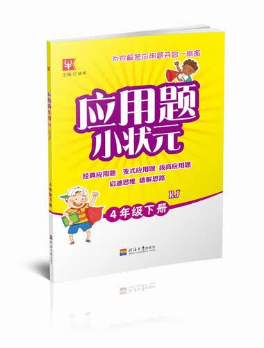 应用题小状元 4年级 下册封面