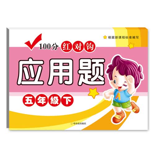100分红对钩应用题.五年级.下封面