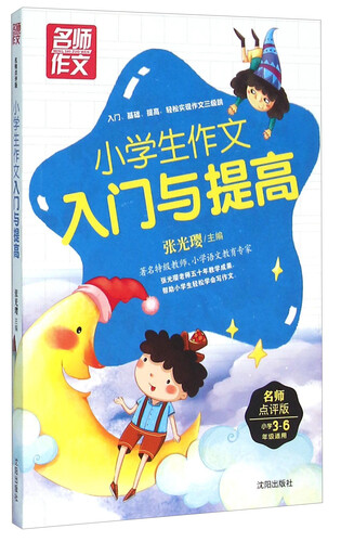 小学生作文入门与提高（名师点评版 小学3-6年级适用）封面