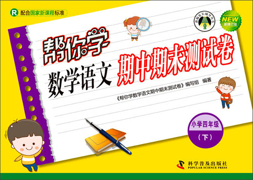 帮你学数学语文期中期末测试卷 四年级下（R版）封面