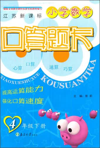 小学数学口算题卡 四年级下册（江苏新课标）封面