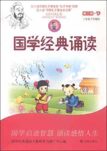 早读时间：国学经典诵读（第三册·下 三年级小学期用）封面