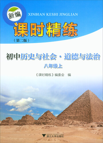 新编课时精练 初中历史与社会·道德与法治：八年级上（第2版）封面