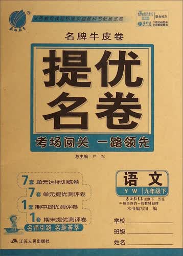 春雨教育·名牌牛皮卷提优名卷：语文（九年级下 YW）封面