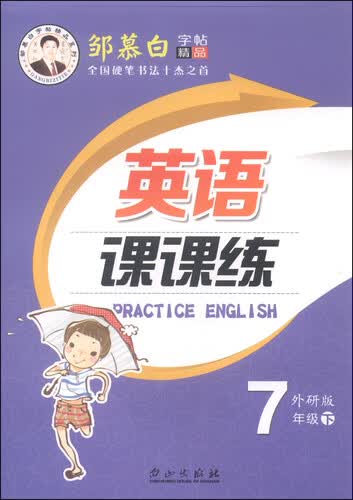 邹慕白字帖精品系列：英语课课练（七年级下 外研版）封面