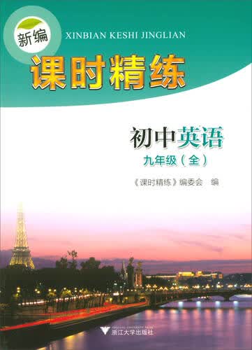 新编课时精练：初中英语（九年级全）封面