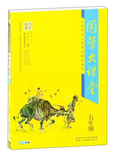 魅力语文 国学大课堂五年级·中华传统文化普及教育读本封面