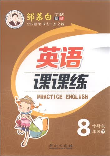 邹慕白字帖精品系列：英语课课练（八年级下 外研版）封面