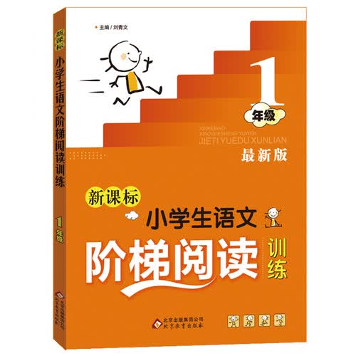 小学生语文阶梯阅读训练 一年级（最新版）封面