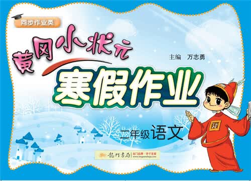 2018年春季黄冈小状元寒假作业：二年级语文（同步作业类）封面