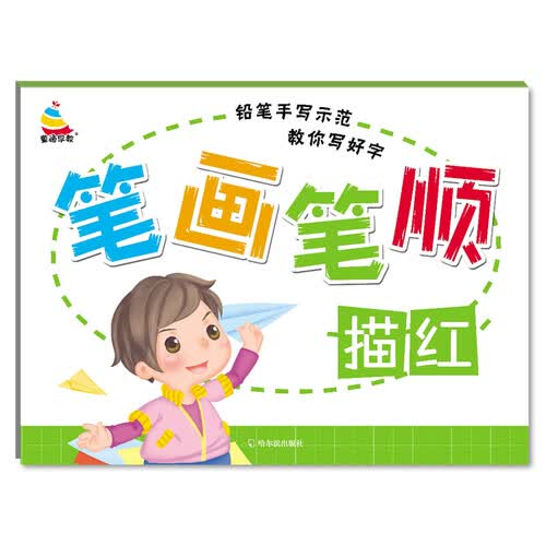 笔画笔顺描红封面
