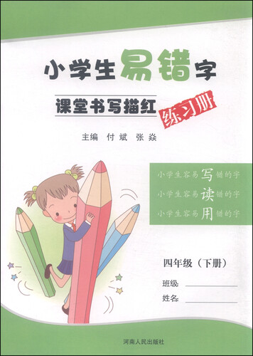 小学生易错字课堂书写描红练习册：四年级下册封面