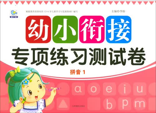 拼音1/幼小衔接专项练习测试卷封面