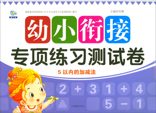 5以内的加减法/幼小衔接专项练习测试卷封面