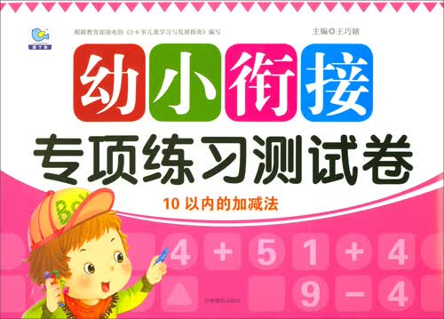 10以内的加减法/幼小衔接专项练习测试卷封面