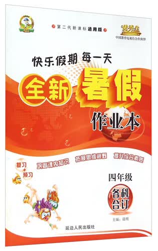 全新暑假作业本：四年级（各科合订 第二代新课标通用版）封面