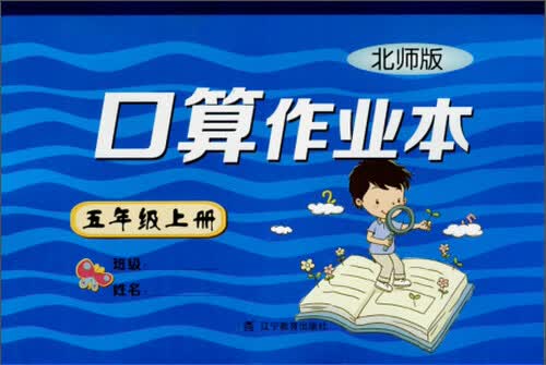 2015秋小学口算作业本五年级上册（北师版）封面