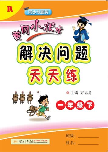 2018年春季 黄冈小状元解决问题天天练 一年级（下）R人教版封面