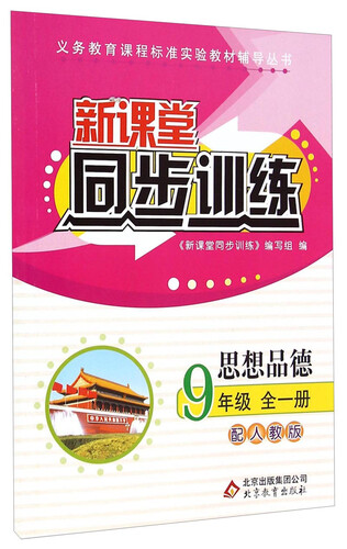 新课堂同步训练：思想品德·9年级全一册（配人教版）封面