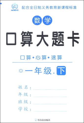 数学口算大题卡·口算·心算·速算：一年级下封面