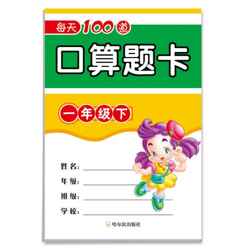 每天100道口算题卡.一年级.下封面