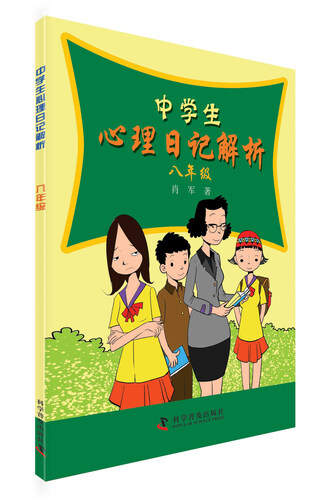 中学生心理日记解析：八年级封面