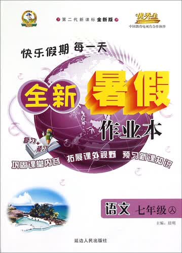 全新暑假作业本：语文（七年级 人 第二代新课标全新版）封面