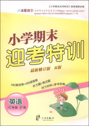 小学期末迎考特训：英语（六年级下册 R版 新修订版）封面