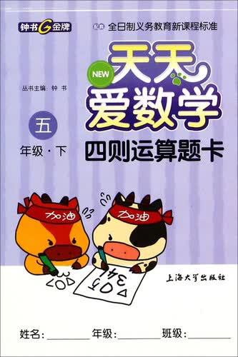 天天爱数学：四则运算题卡（五年级·下）封面
