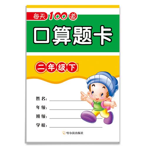 每天100道口算题卡.二年级.下封面