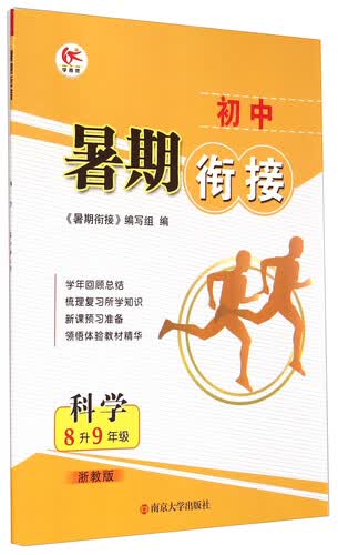 初中暑期衔接：科学(8升9年级 浙教版)封面