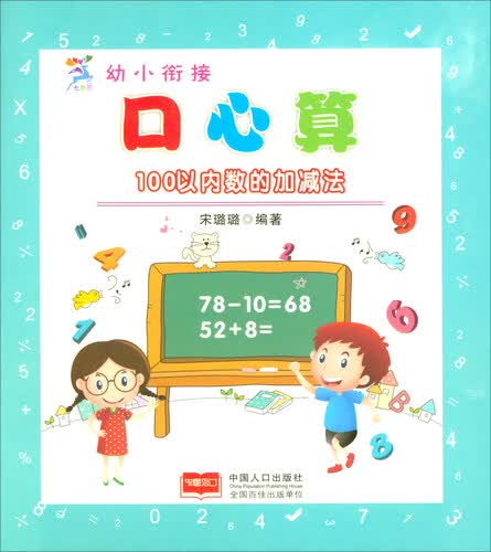 100以内数的加减法/幼小衔接口心算封面