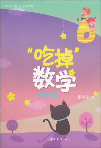 《“吃掉”数学》系列丛书：“吃掉”数学（六年级）封面