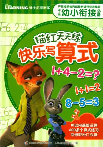 快乐写算式/迪士尼幼小衔接必备描红天天练封面