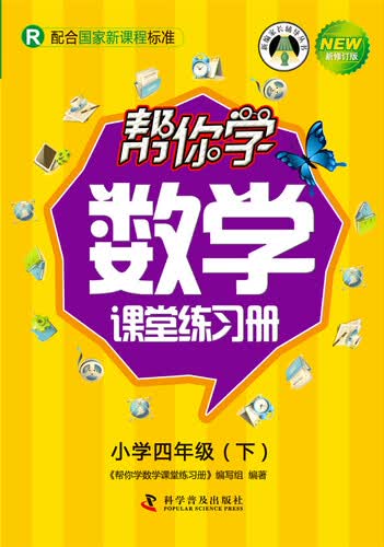帮你学数学课堂练习册 四年级下（R版）封面