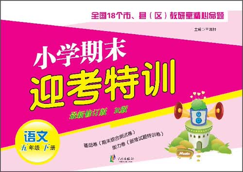 小学期末迎考特训：语文（五年级下册 新修订版 R版）封面