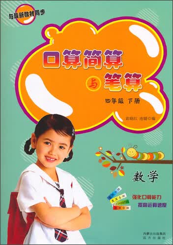 口算简算与笔算：数学（四年级 下册）封面