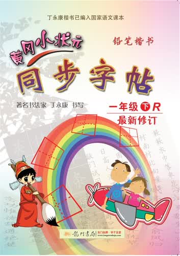 2018年春季 黄冈小状元同步字帖 一年级（下）R人教版封面