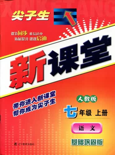2015秋尖子生新课堂：七年级语文上（人教）封面