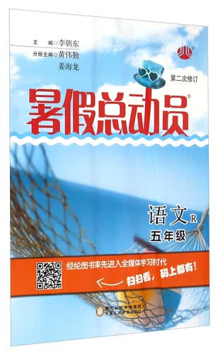 暑假总动员 语文（五年级 R 第2次修订）封面