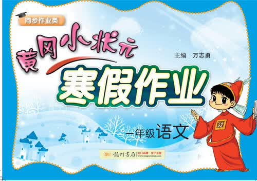 2018年春季黄冈小状元寒假作业：一年级语文（同步作业类）封面