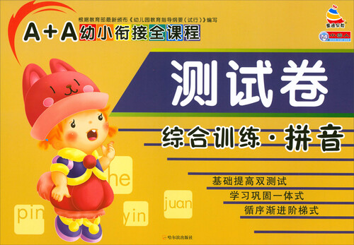 A+A幼小衔接全课程测试卷：综合训练·拼音封面