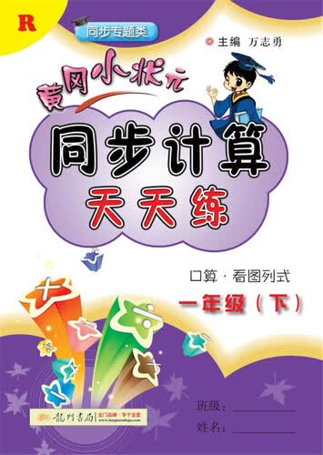 2018年春季 黄冈小状元同步计算天天练 一年级（下）R人教版封面