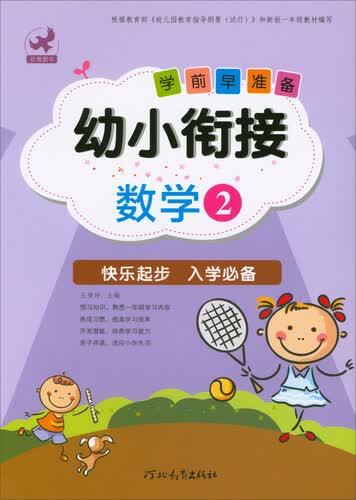 幼小衔接学前早准备：数学（2）封面