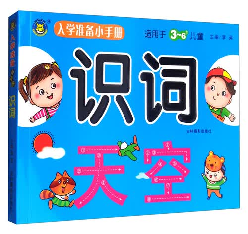 入学准备小手册：识词（适用于3-6岁儿童）封面
