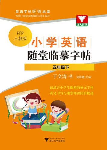 小学英语随堂临摹字帖：五年级下（PEP人教版）封面
