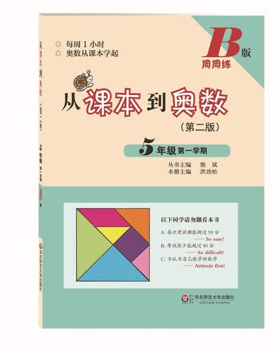 从课本到奥数·五年级第一学期B版（第二版）封面